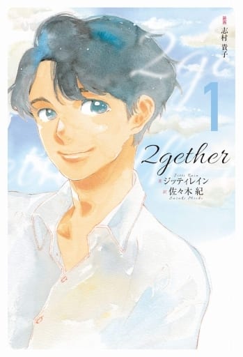 2gether (1) ジッティレイン 志村 貴子; 佐々木 紀