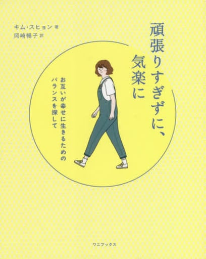 頑張りすぎずに、気楽に - お互いが幸せに生きるためのバランスを探して - キム・スヒョン; 岡崎 暢子