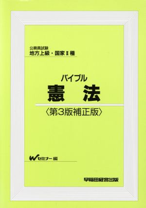 バイブル憲法 第3版補正版 (公務員試験 地方上級・国家2種) Wセミナー