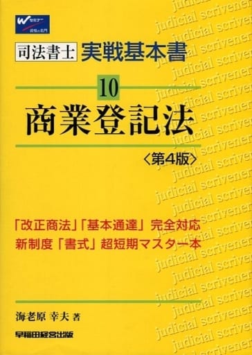 商業登記法 第4版 (司法書士実戦基本書 10) [Jun 01， 2003] 海老原 幸夫