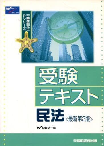 受験テキスト民法 最新第2版 (不動産鑑定士Pシリーズ) [Jul 01， 2003] Wセミナー