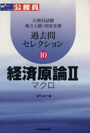 過去問セレクション 10: 公務員試験地方上級・国家2種 Wセミナー