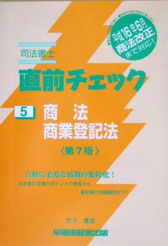 司法書士直前チェック 5 第7版 竹下 貴浩