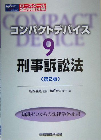 刑事訴訟法 コンパクトデバイス (9) Wセミナー