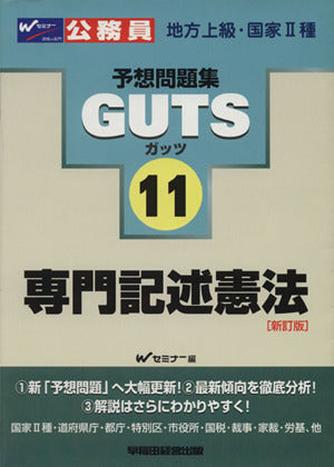公務員試験予想問題集 GUTS（11） 専門記述憲法 新訂版 [May 01， 2005] Wセミナー