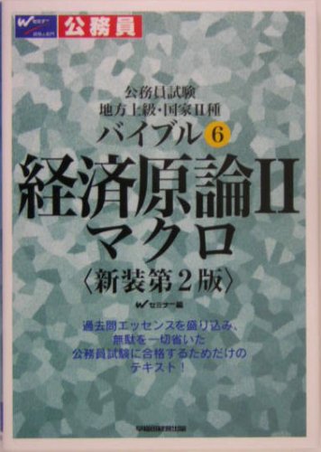経済原論 2 新装第2版: 公務員試験地方上級・国家2種 (バイブル 6) Wセミナー