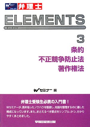 弁理士エレメンツ 3 [Jul 01， 2008] Wセミナー