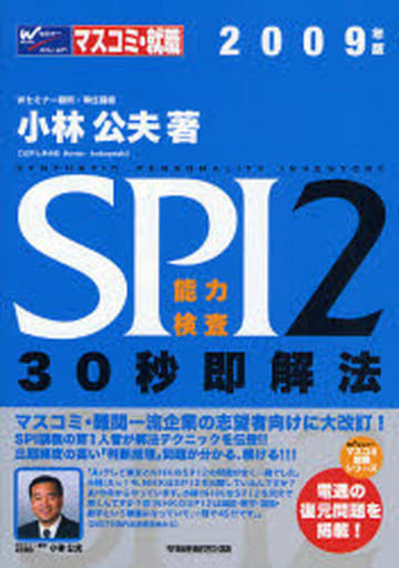SPI2能力検査30秒即解法 2009年版 (Wセミナーマスコミ就職シリーズ) 小林 公夫