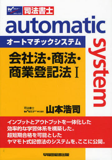 オートマチックシステム会社法・商法・商業登記法 1 山本 浩司