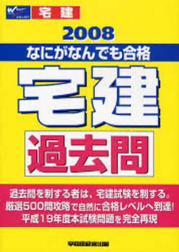 なにがなんでも合格宅建過去問 2008年度版 [Jan 01， 2008] Wセミナー
