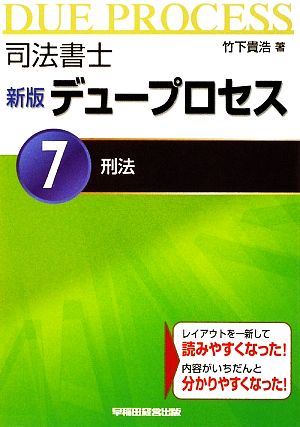 司法書士新版デュープロセス〈7〉刑法 [単行本] [Jan 01， 2009] 竹下 貴浩