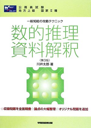 一般知能の攻略テクニック 数的推理・資料解釈 [単行本] 川井 太郎