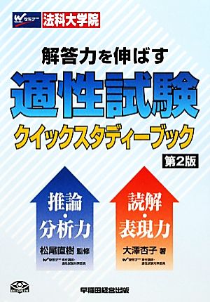 解答力を伸ばす適性試験クイックスタディーブック 第2版 大澤 杏子