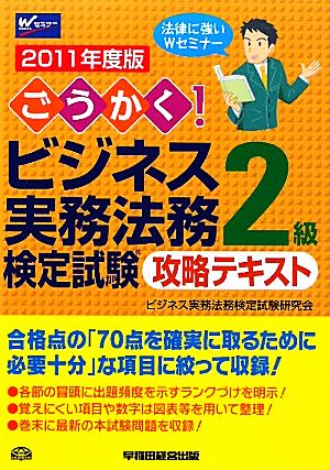 ごうかく!ビジネス実務法務検定試験2級攻略テキスト 2011 [Mar 01， 2011] ビジネス実務法務検定試験研究会