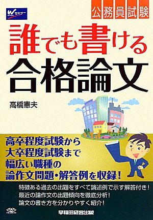 公務員試験誰でも書ける合格論文 [単行本] 高橋 憲夫