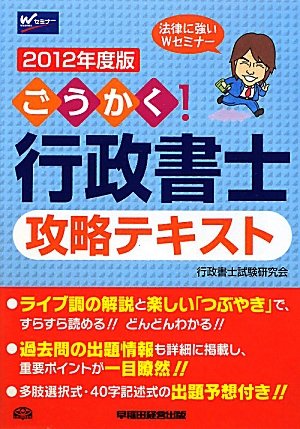 ごうかく!行政書士攻略テキスト〈2012年度版〉 [単行本] 行政書士試験研究会
