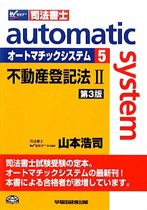 オートマチックシステム〈5〉不動産登記法〈2〉 [単行本] [Nov 01， 2011] 山本 浩司
