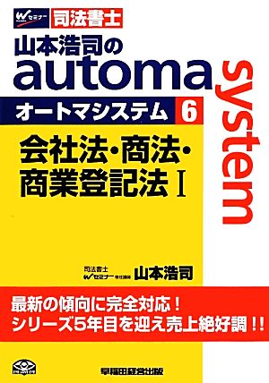 司法書士 山本浩司のautoma system (6) 会社法・商法・商業登記法(1) [単行本] [May 01， 2012] 浩司， 山本