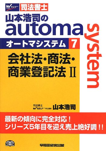 司法書士 山本浩司のautoma system (7) 会社法・商法・商業登記法(2) [単行本] [May 01， 2012] 浩司， 山本
