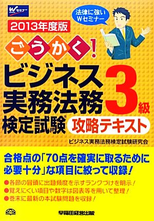 ごうかく! ビジネス実務法務検定試験(R)3級 攻略テキスト 2013年度 [単行本] ビジネス実務法務検定試験研究会