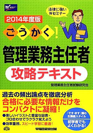 ごうかく! 管理業務主任者 攻略テキスト 2014年度 [単行本] 管理業務主任者試験研究会