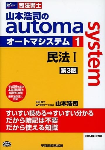 司法書士 山本浩司のautoma system (1) 民法(1) 第3版 (基本編・総則編) [単行本] 山本 浩司