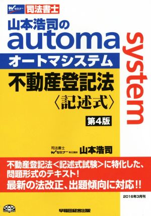 司法書士 山本浩司のautoma system 不動産登記法 記述式 第4版 [単行本（ソフトカバー）] 山本 浩司