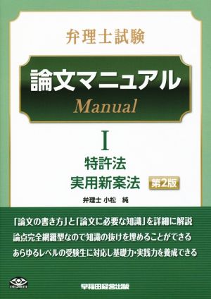 弁理士試験 論文マニュアル (1) 特許法/実用新案法 第2版 TAC弁理士講座; 小松 純
