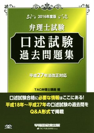 弁理士試験 口述試験過去問題集 2016年度 [単行本（ソフトカバー）] TAC弁理士講座