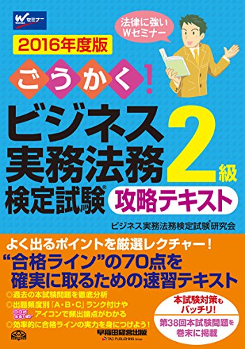 ごうかく! ビジネス実務法務検定試験(R)2級 攻略テキスト 2016年度 [単行本（ソフトカバー）] [Mar 14， 2016] ビジネス実務法務検定試験(R)研究会; 大槻 卓司