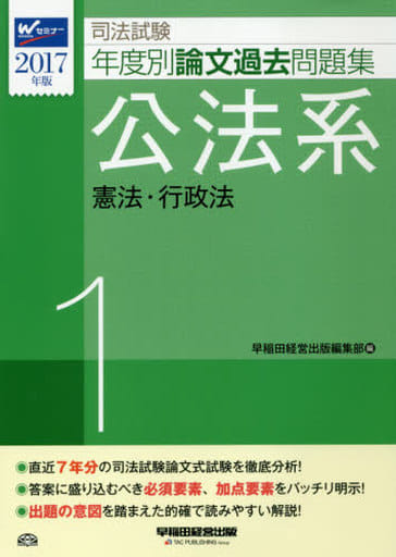 司法試験 年度別論文過去問題集 (1) 公法系 2017年 [単行本（ソフトカバー）] 早稲田経営出版編集部