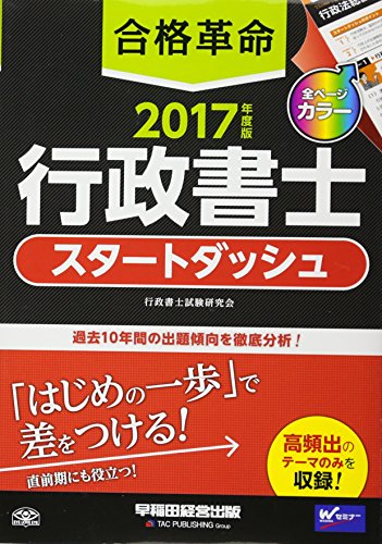 合格革命 行政書士 スタートダッシュ 2017年度 (合格革命 行政書士シリーズ) [単行本（ソフトカバー）] 行政書士試験研究会