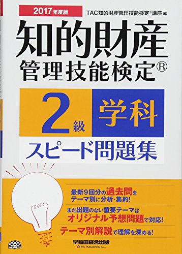 知的財産管理技能検定(R) 2級学科スピード問題集 2017年度 [単行本（ソフトカバー）] TAC知的財産管理技能検定(R)講座