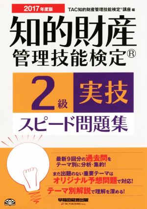 知的財産管理技能検定(R) 2級実技スピード問題集 2017年度 [単行本（ソフトカバー）] [Sep 16， 2016] TAC知的財産管理技能検定(R)講座