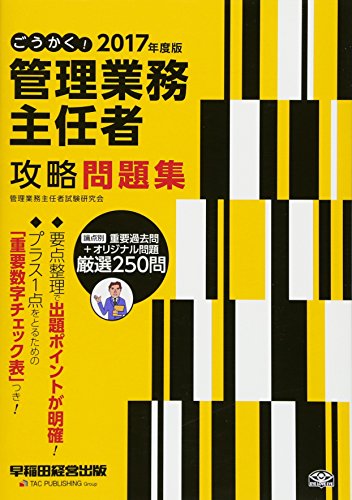 ごうかく! 管理業務主任者 攻略問題集 2017年度 [単行本（ソフトカバー）] [Feb 25， 2017] 管理業務主任者試験研究会