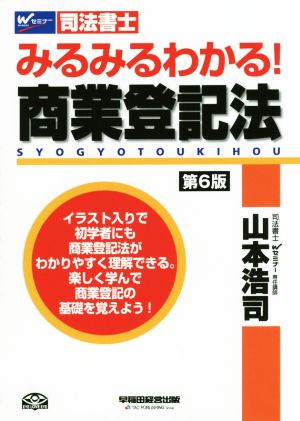 司法書士 みるみるわかる! 商業登記法 第6版 (W(WASEDA)セミナー 司法書士) [Mar 25， 2017] 山本 浩司