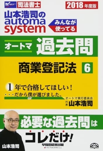 司法書士 山本浩司のautoma system オートマ過去問 (6) 商業登記法 2018年度 (W(WASEDA)セミナー 司法書士) [単行本（ソフトカバー）] 山本 浩司
