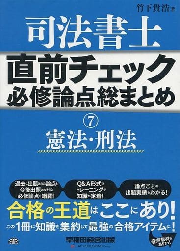 司法書士 直前チェック 必修論点総まとめ (7) 憲法・刑法 (旧:試験に出る論点総まとめ) 竹下 貴浩