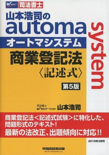 司法書士 山本浩司のautoma system 商業登記法 記述式 第5版 (W(WASEDA)セミナー 司法書士) 山本 浩司