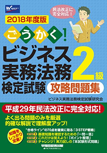 ごうかく! ビジネス実務法務検定試験(R)2級 攻略問題集 2018年度 (W(WASEDA)セミナー) [単行本（ソフトカバー）] [Mar 30， 2018] ビジネス実務法務検定試験(R)研究会