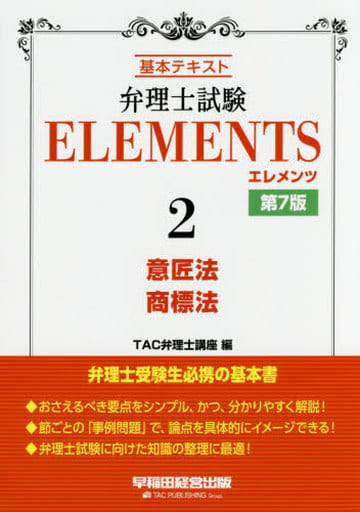弁理士試験 エレメンツ (2) 意匠法/商標法 第7版 TAC弁理士講座