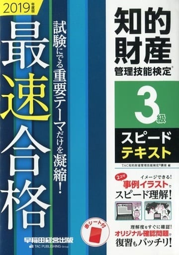 知的財産管理技能検定(R) 3級スピードテキスト 2019年度 [単行本（ソフトカバー）] [Aug 08， 2018] TAC知的財産管理技能検定(R)講座