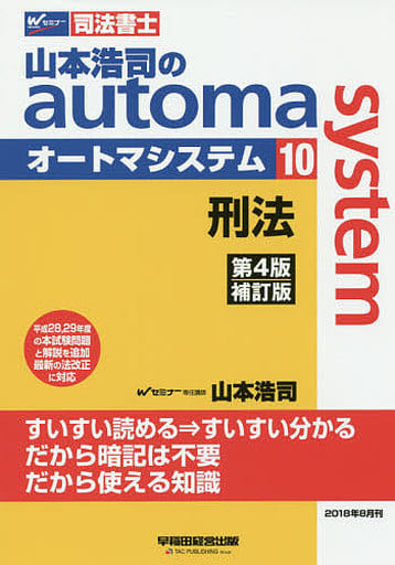 司法書士 山本浩司のautoma system (10) 刑法 第4版補訂版 (W(WASEDA)セミナー 司法書士) [Aug 25， 2018] 山本 浩司