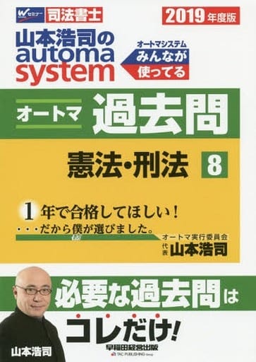 司法書士 山本浩司のautoma system オートマ過去問 (8) 憲法・刑法 2019年度 (W(WASEDA)セミナー 司法書士) 山本 浩司