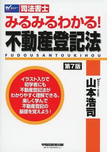 司法書士 みるみるわかる! 不動産登記法 第7版 (W(WASEDA)セミナー 司法書士) 山本 浩司