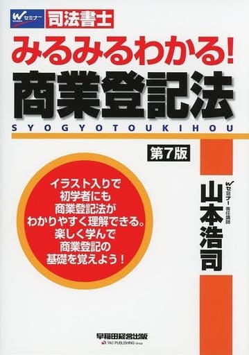 司法書士 みるみるわかる! 商業登記法 第7版 (W(WASEDA)セミナー 司法書士) 山本 浩司