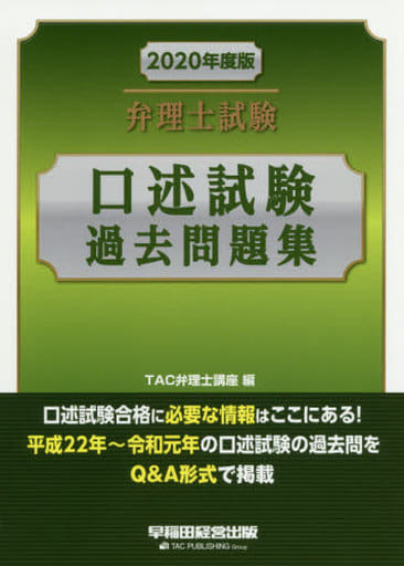 弁理士試験 口述試験過去問題集 2020年度 TAC弁理士講座