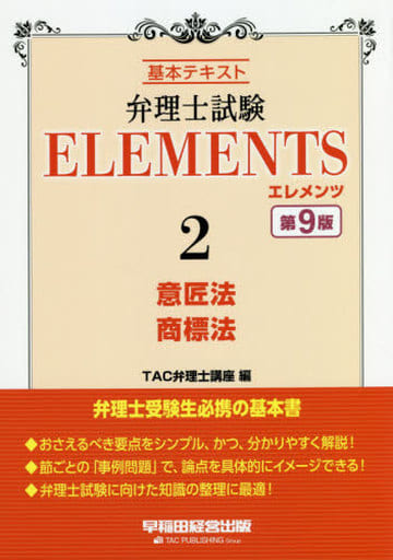 弁理士試験 エレメンツ (2) 意匠法/商標法 第9版 [Jul 15， 2020] TAC弁理士講座
