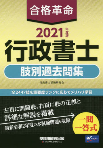 合格革命 行政書士 肢別過去問集 2021年度 (合格革命 行政書士シリーズ) [Dec 19， 2020] 行政書士試験研究会 豊泉 裕隆; 高良 正弘