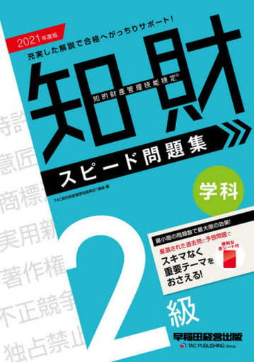 知的財産管理技能検定(R) 2級学科スピード問題集 2021年度 [Sep 02， 2020] TAC知的財産管理技能検定(R)講座
